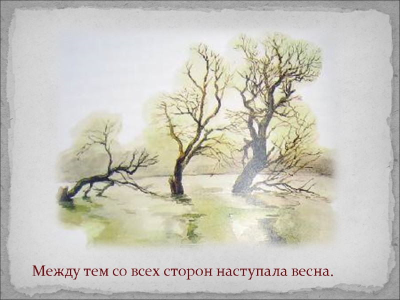 Между тем со всех сторон наступала весна.